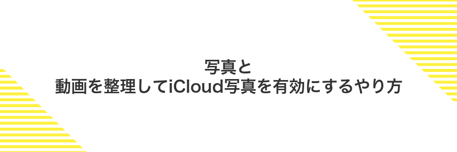 写真と動画を整理してiCloud写真を有効にするやり方