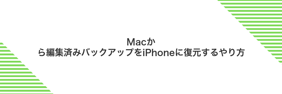 Macから編集済みバックアップをiPhoneに復元するやり方