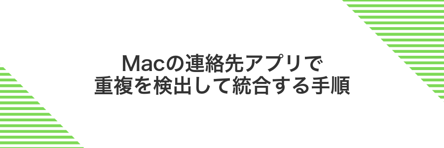 Macの連絡先アプリで重複を検出して統合する手順
