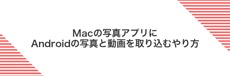 Macの写真アプリにAndroidの写真と動画を取り込むやり方