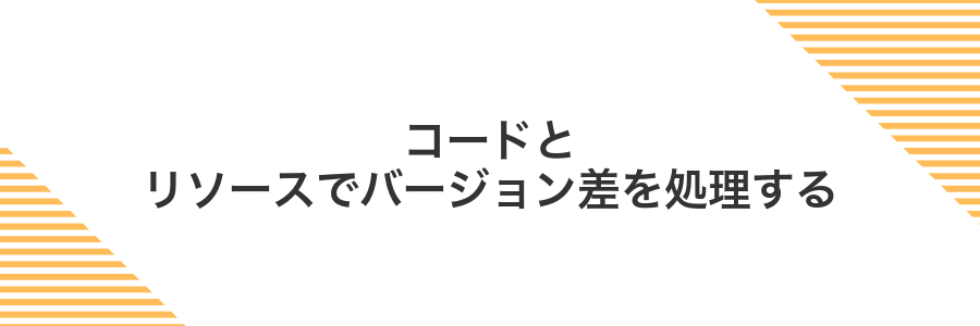 コードとリソースでバージョン差を処理する