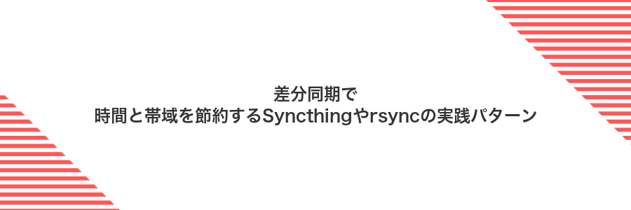 差分同期で時間と帯域を節約するSyncthingやrsyncの実践パターン