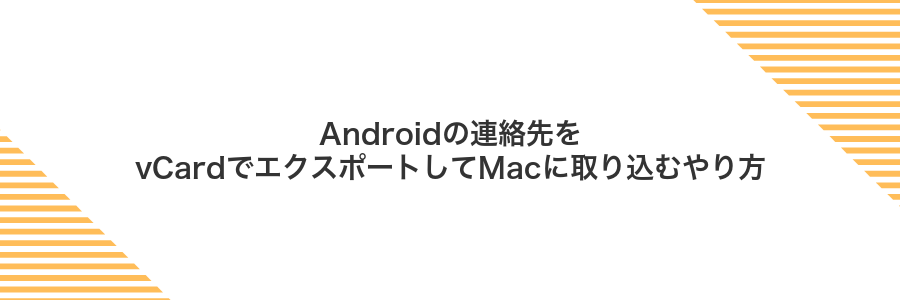Androidの連絡先をvCardでエクスポートしてMacに取り込むやり方