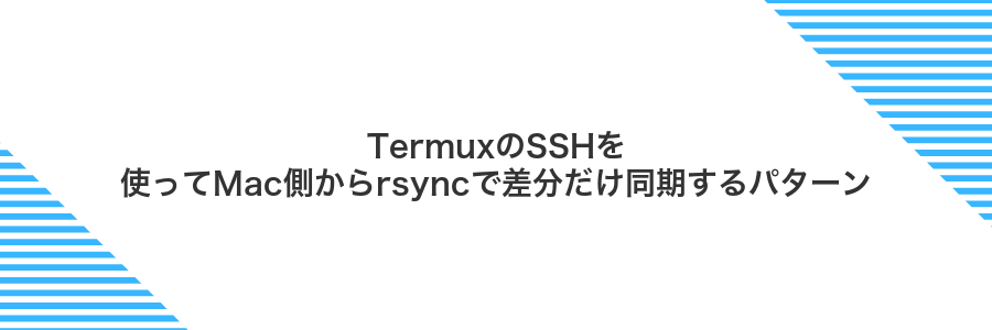 TermuxのSSHを使ってMac側からrsyncで差分だけ同期するパターン