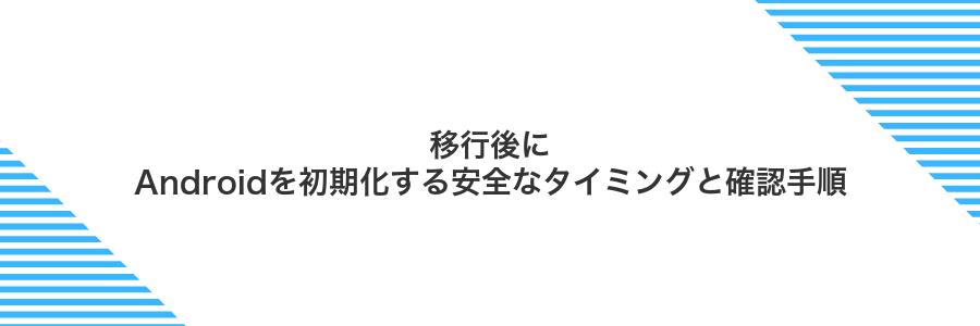 移行後にAndroidを初期化する安全なタイミングと確認手順