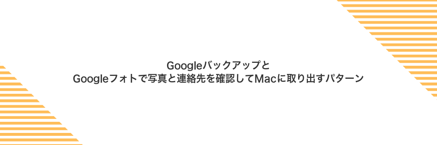 GoogleバックアップとGoogleフォトで写真と連絡先を確認してMacに取り出すパターン