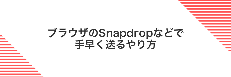 ブラウザのSnapdropなどで手早く送るやり方