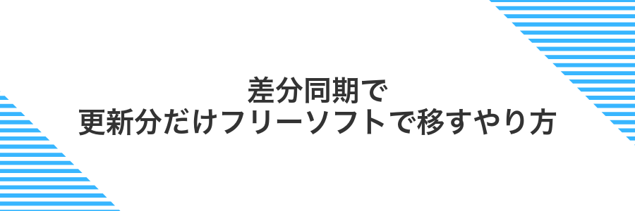 差分同期で更新分だけフリーソフトで移すやり方