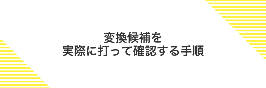 変換候補を実際に打って確認する手順