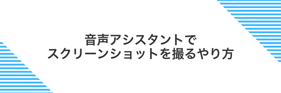 音声アシスタントでスクリーンショットを撮るやり方