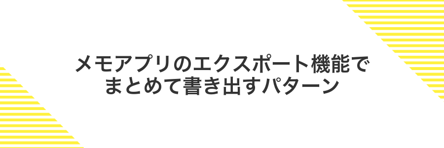 メモアプリのエクスポート機能でまとめて書き出すパターン