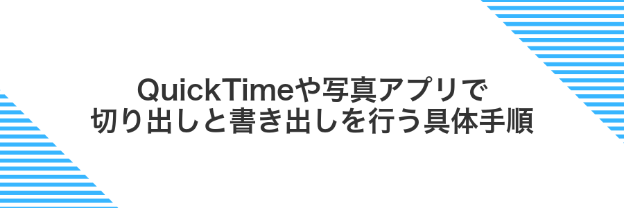 QuickTimeや写真アプリで切り出しと書き出しを行う具体手順