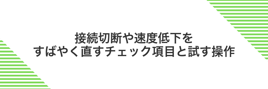 接続切断や速度低下をすばやく直すチェック項目と試す操作