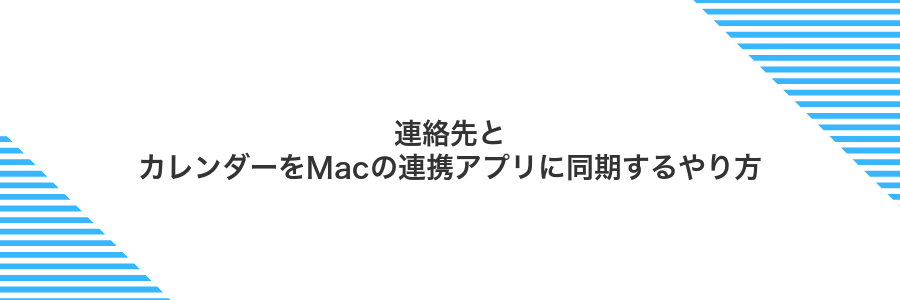 連絡先とカレンダーをMacの連携アプリに同期するやり方