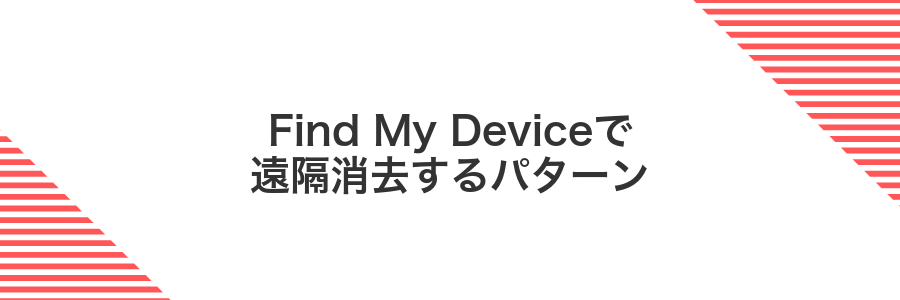 Find My Deviceで遠隔消去するパターン