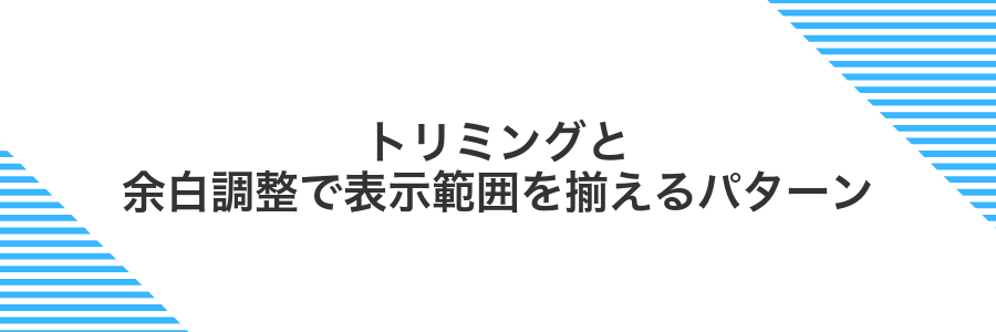 トリミングと余白調整で表示範囲を揃えるパターン