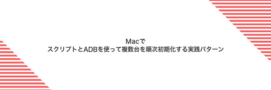 MacでスクリプトとADBを使って複数台を順次初期化する実践パターン