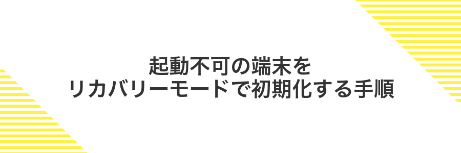 起動不可の端末をリカバリーモードで初期化する手順
