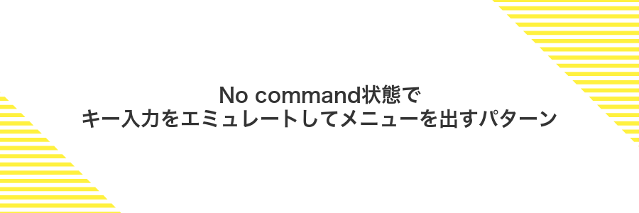 No command状態でキー入力をエミュレートしてメニューを出すパターン