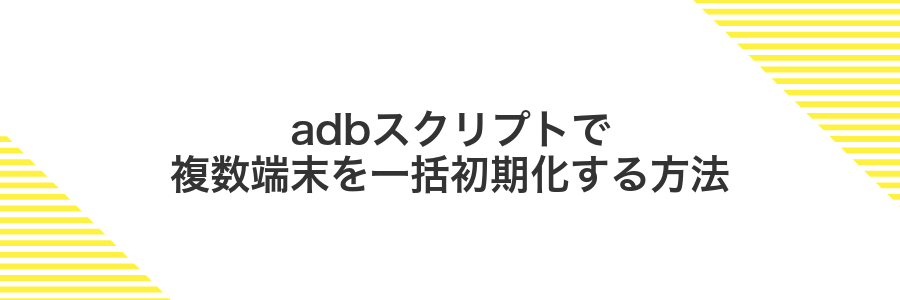 adbスクリプトで複数端末を一括初期化する方法