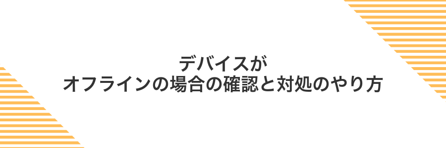 デバイスがオフラインの場合の確認と対処のやり方