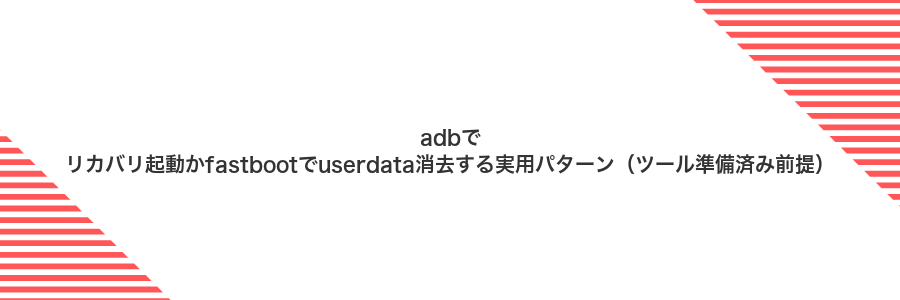 adbでリカバリ起動かfastbootでuserdata消去する実用パターン（ツール準備済み前提）
