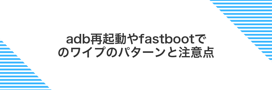 adb再起動やfastbootでのワイプのパターンと注意点