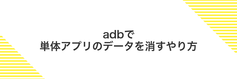 adbで単体アプリのデータを消すやり方