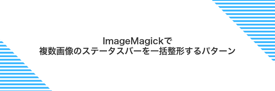 ImageMagickで複数画像のステータスバーを一括整形するパターン