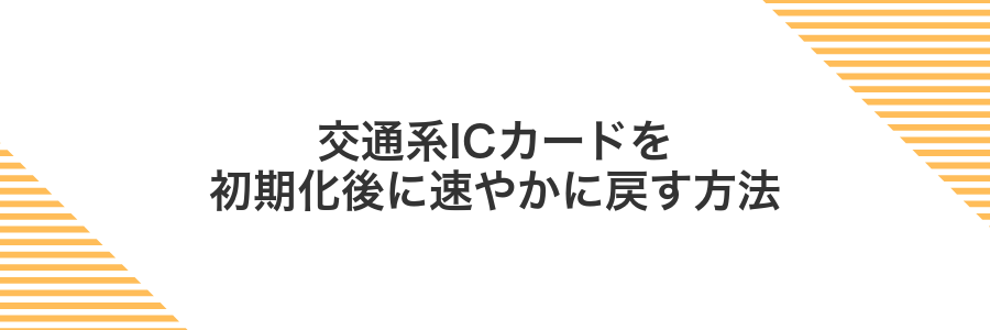 交通系ICカードを初期化後に速やかに戻す方法