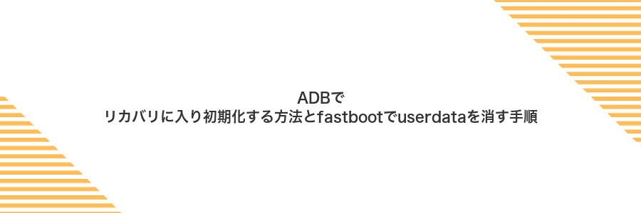 ADBでリカバリに入り初期化する方法とfastbootでuserdataを消す手順