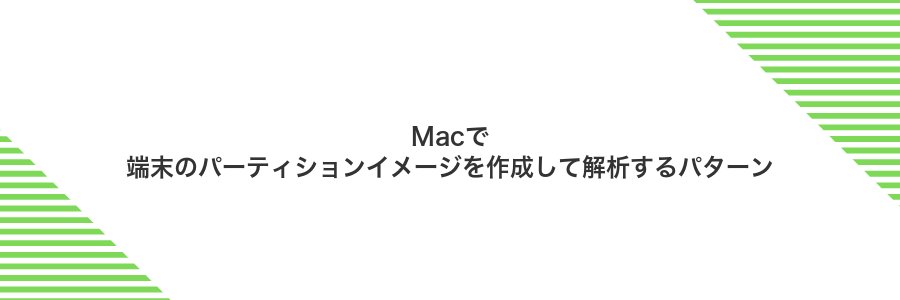 Macで端末のパーティションイメージを作成して解析するパターン