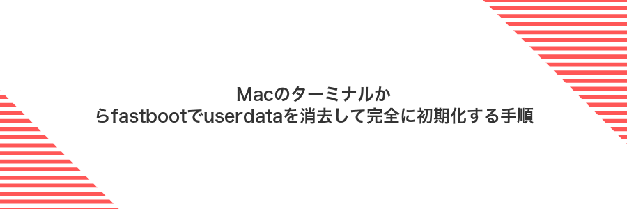 Macのターミナルからfastbootでuserdataを消去して完全に初期化する手順