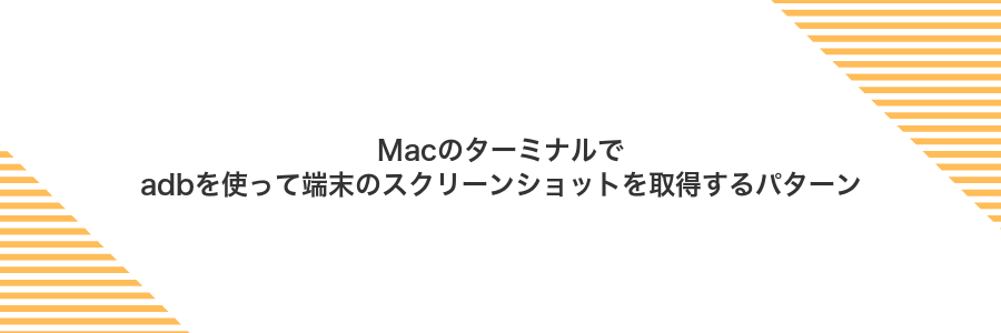Macのターミナルでadbを使って端末のスクリーンショットを取得するパターン