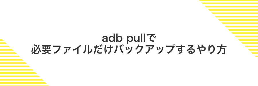 adb pullで必要ファイルだけバックアップするやり方