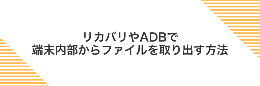 リカバリやADBで端末内部からファイルを取り出す方法