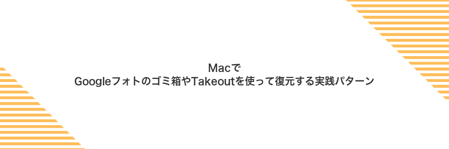MacでGoogleフォトのゴミ箱やTakeoutを使って復元する実践パターン
