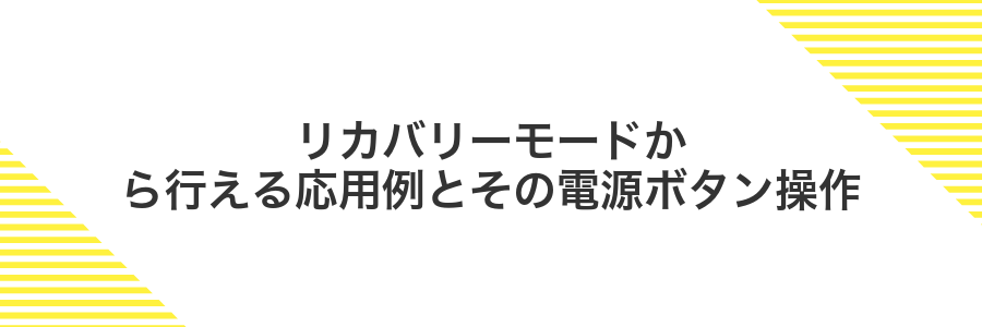 リカバリーモードから行える応用例とその電源ボタン操作