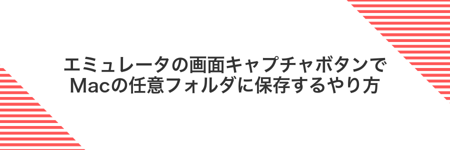 エミュレータの画面キャプチャボタンでMacの任意フォルダに保存するやり方