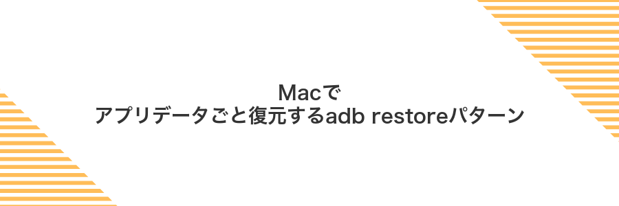 Macでアプリデータごと復元するadb restoreパターン