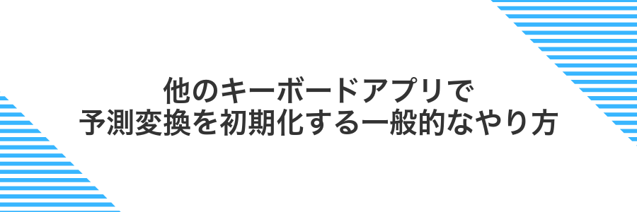 他のキーボードアプリで予測変換を初期化する一般的なやり方