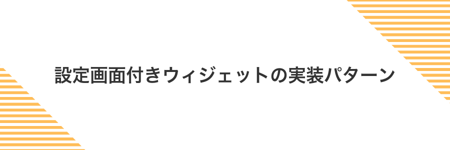 設定画面付きウィジェットの実装パターン