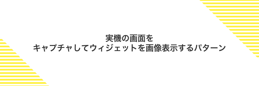 実機の画面をキャプチャしてウィジェットを画像表示するパターン