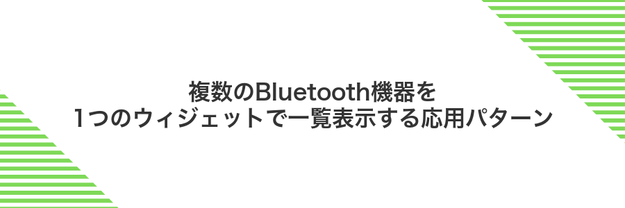 複数のBluetooth機器を1つのウィジェットで一覧表示する応用パターン