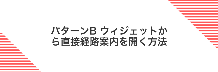 パターンB ウィジェットから直接経路案内を開く方法
