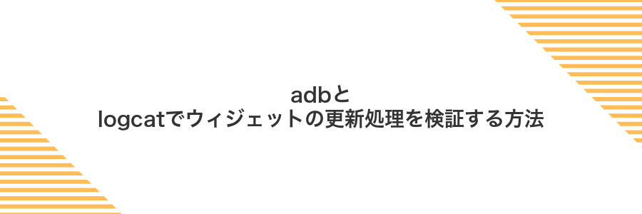 adbとlogcatでウィジェットの更新処理を検証する方法
