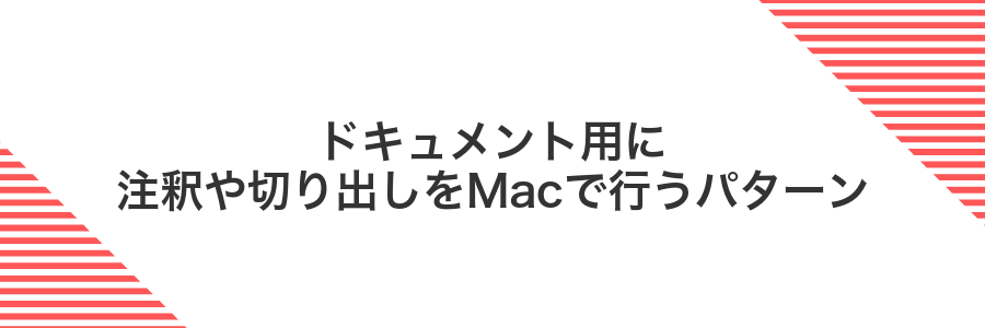 ドキュメント用に注釈や切り出しをMacで行うパターン