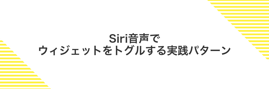 Siri音声でウィジェットをトグルする実践パターン