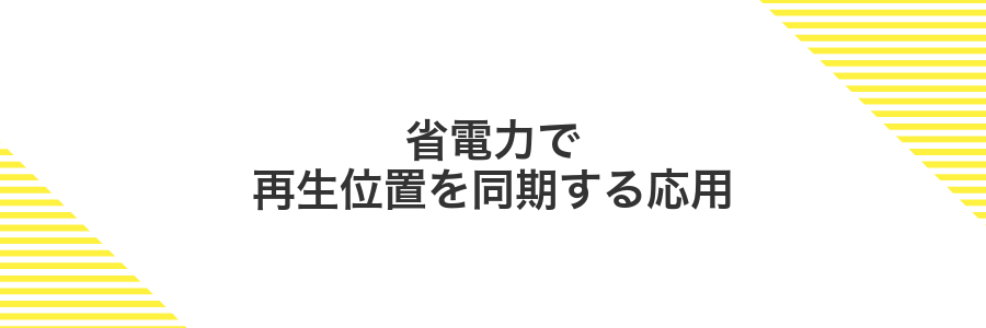 省電力で再生位置を同期する応用