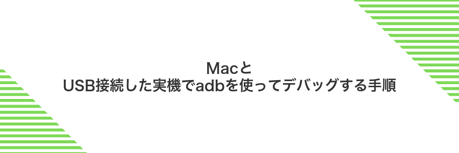 MacとUSB接続した実機でadbを使ってデバッグする手順